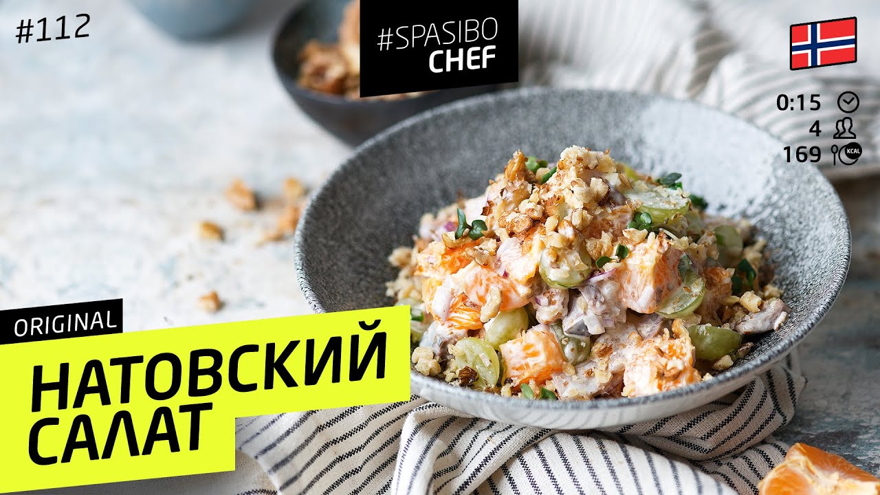 НАТОвский САЛАТ вас удивит! ЗАМЕНА ОЛИВЬЕ - рецепт шеф-повара Ильи Лазерсона