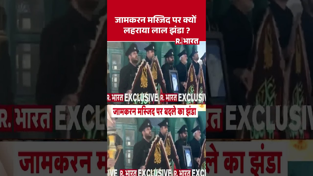 Iran War Updates: Iran के Jamkaran Mosque पर क्यों लहराया लाल झंडा। #iranwar #jamkaran #khamenei