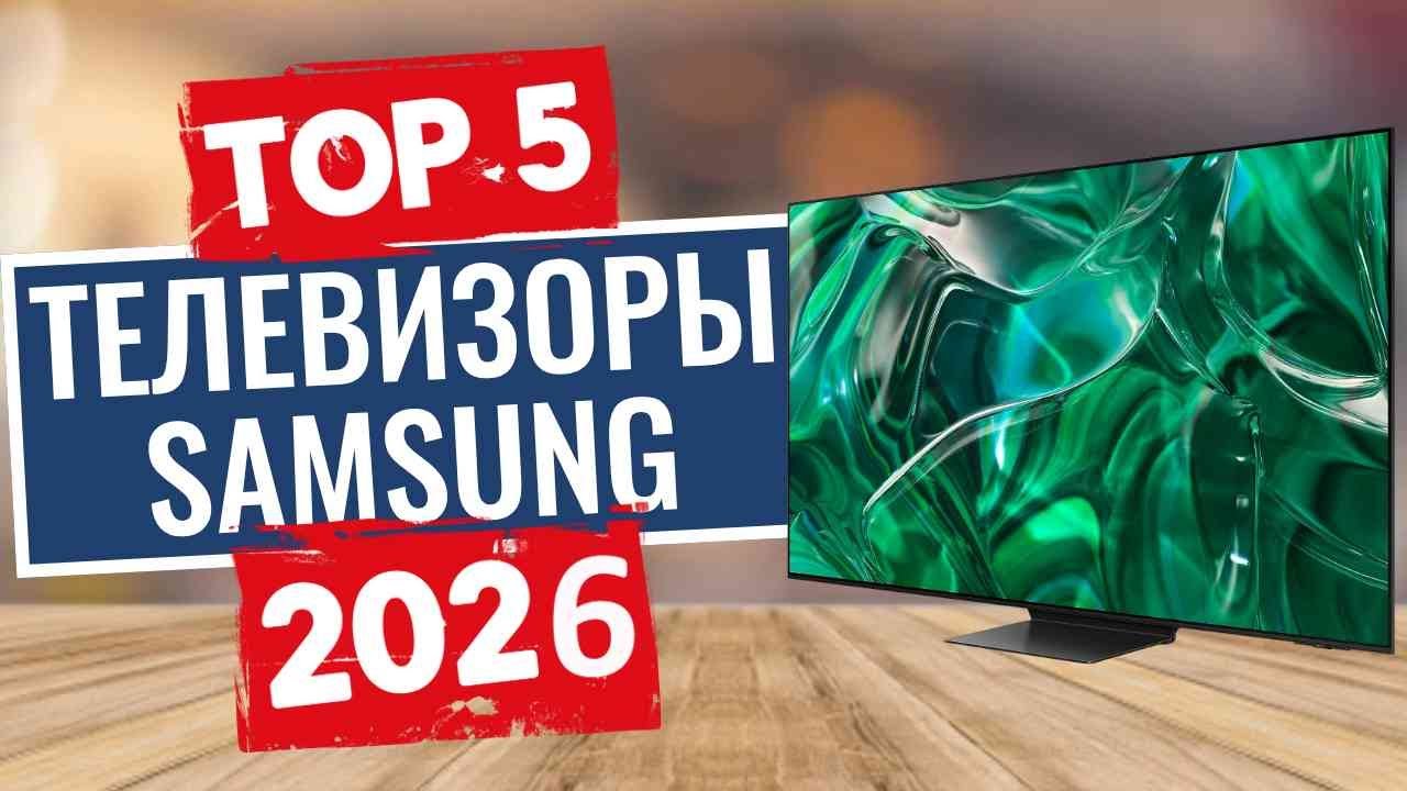 Топ-5 ЛУЧШИХ телевизоров Samsung в (2026) году! Смотрите перед покупкой!