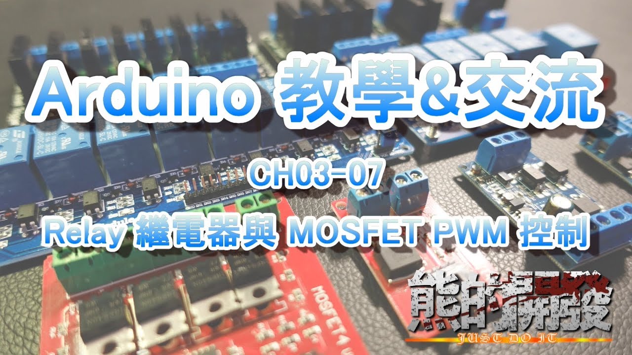 Arduino 教學 CH03-07 Relay繼電器與MOSFET PWM 控制 12V RGB燈條