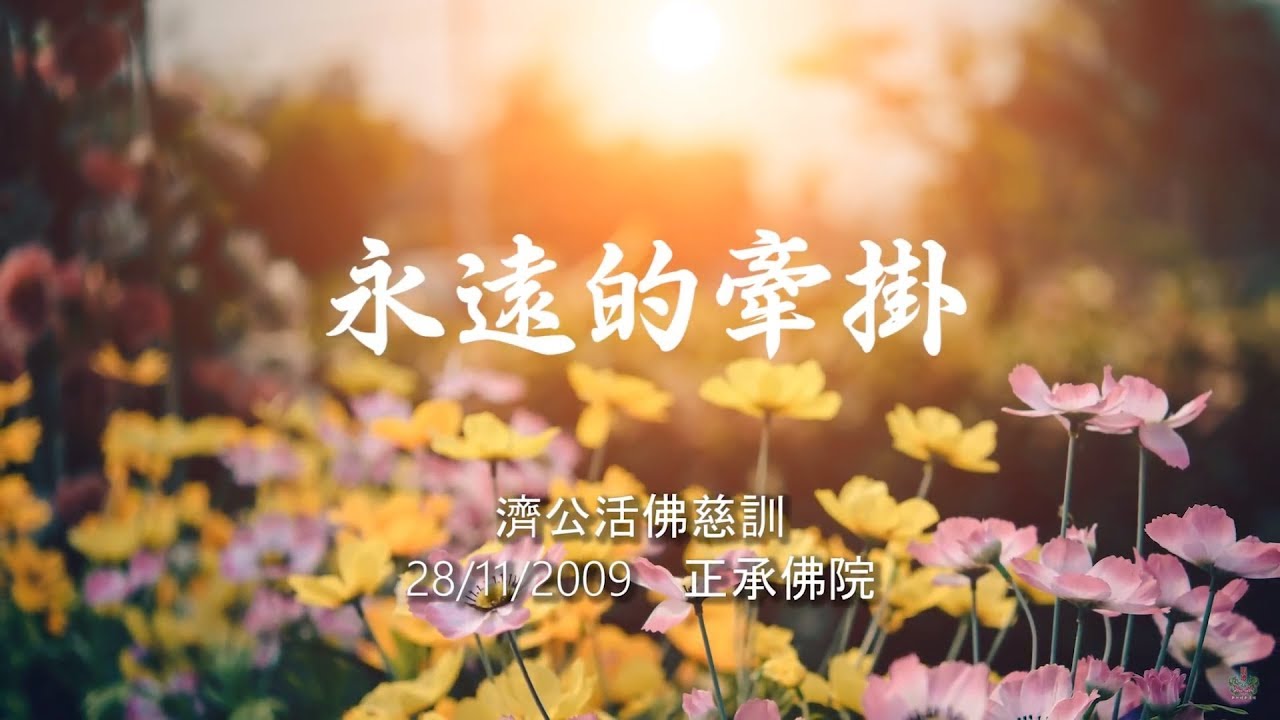 永遠的牽掛 (济公活佛慈训) [善歌]