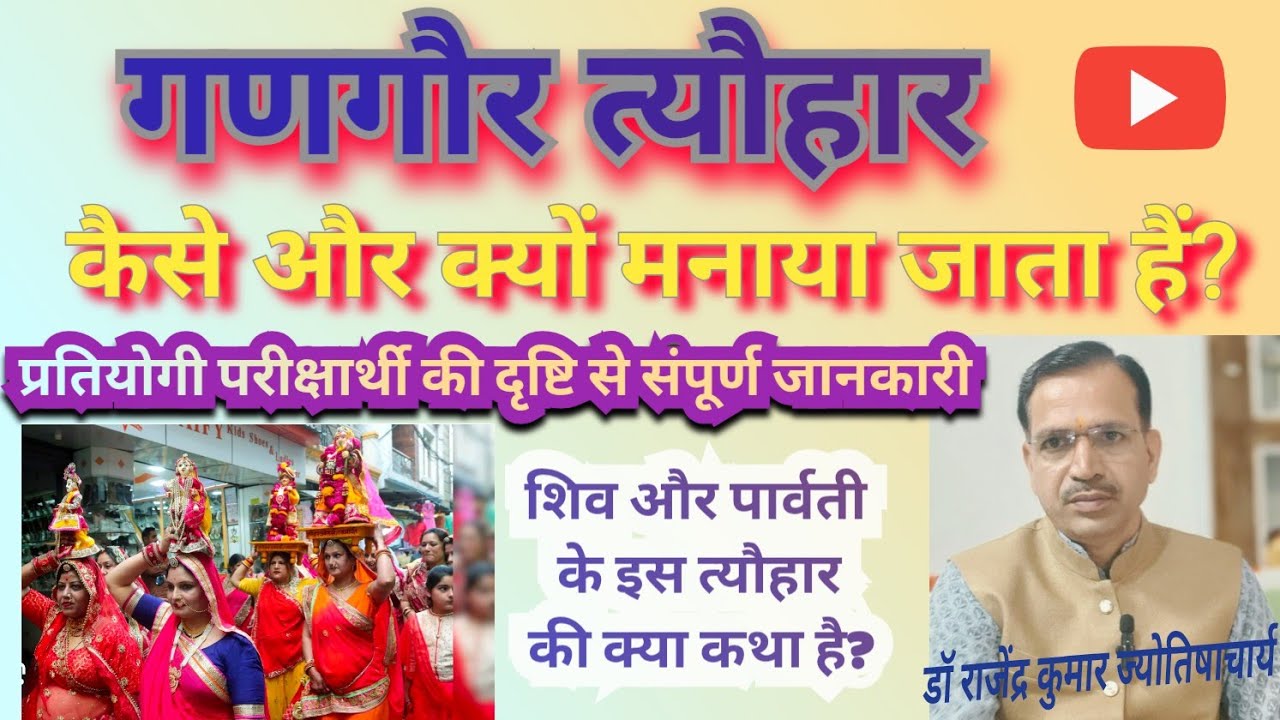 गणगौर त्यौहार 