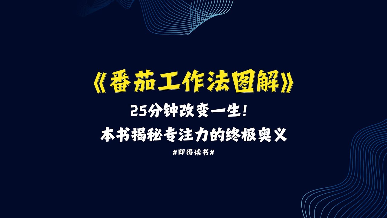 25分钟改变一生！《番茄工作法图解》揭秘专注力的终极奥义 #即得读书 #番茄工作法图解 #时间管理 #专注力训练 #效率提升