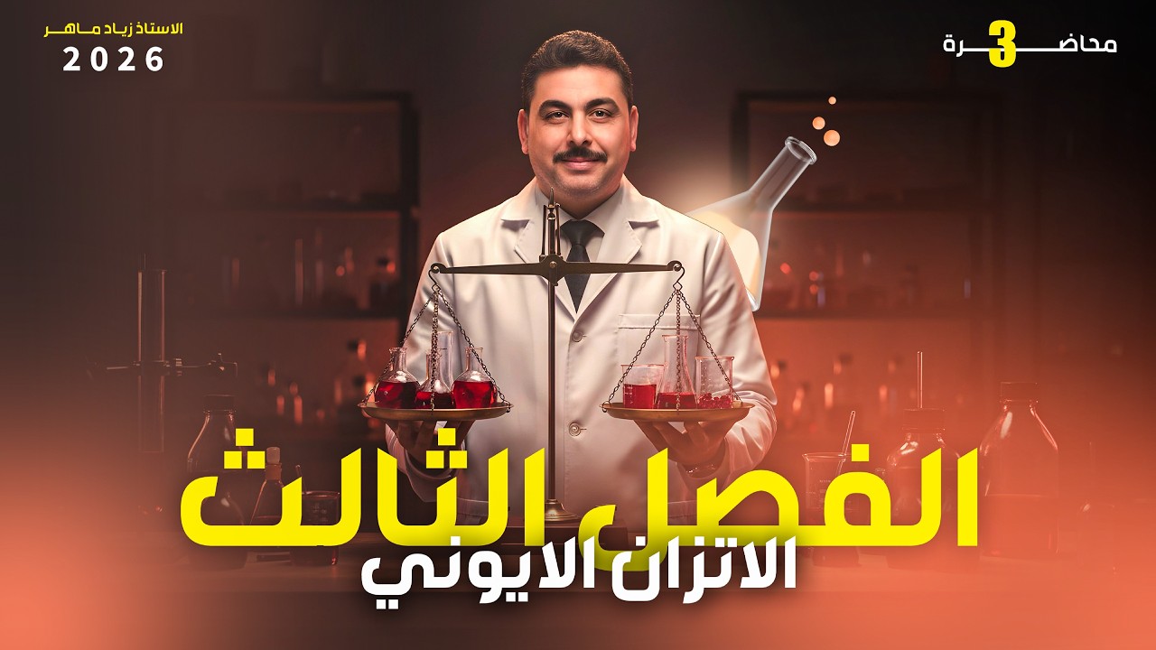 الالكتروليتات الضعيفة | الاتزان الايوني | الاستاذ زياد ماهر