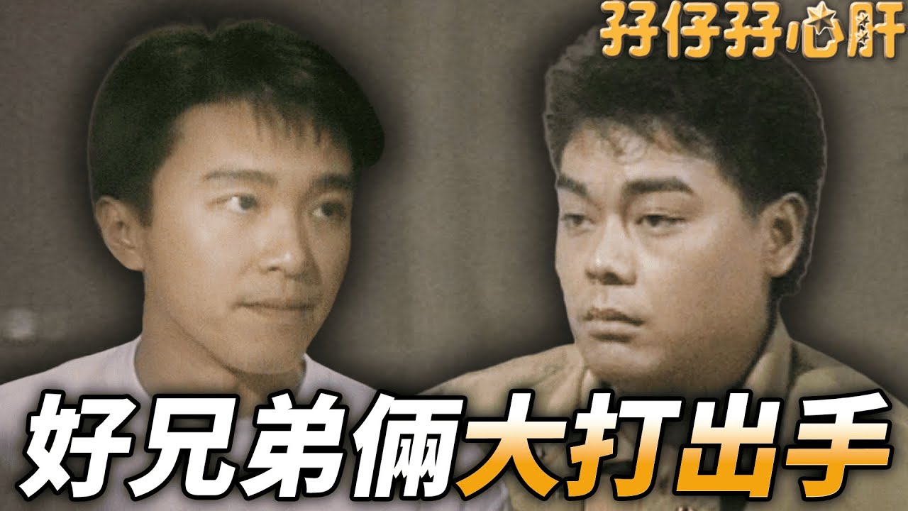 兩兄弟為了一個女人，竟為此大打出手？！｜孖仔孖心肝｜劉青雲｜周星馳｜陳秀雯｜梁家仁｜吳浣儀｜胡櫻汶｜港劇精華｜TVB 劇集