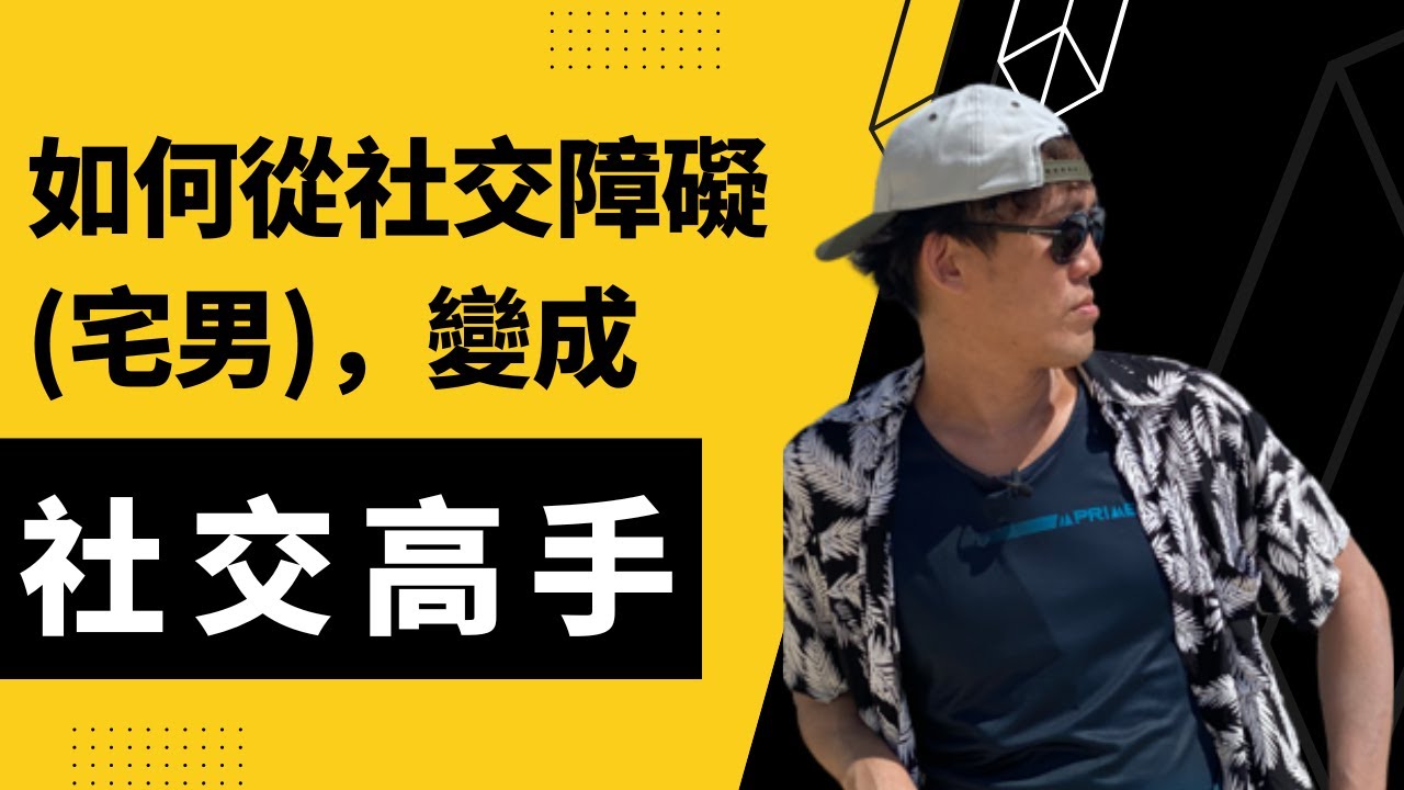 如何從社交障礙（宅男），變成社交高手？｜如何把妹🔥  核心教學：提升自己，避免渣女玩弄