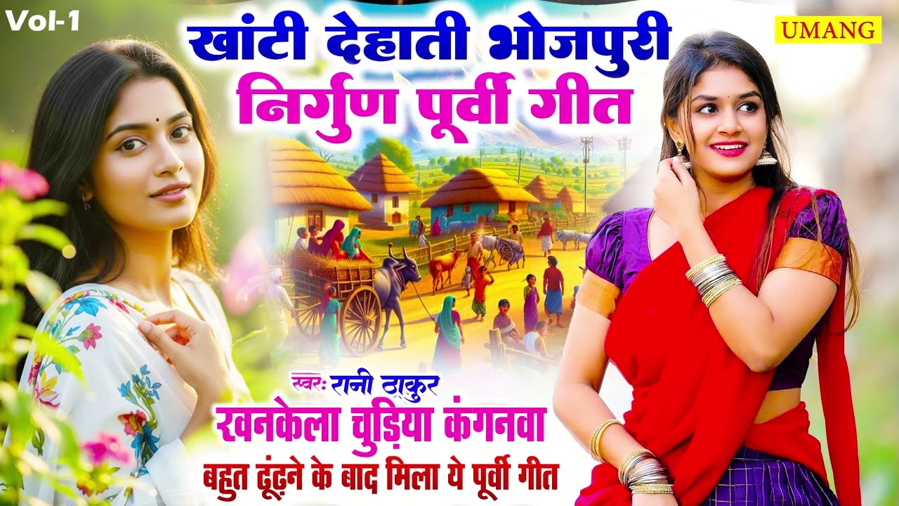 #purvi - निर्गुण पूर्वी गीत | Rani Thakur | Bhojpuri Nirgun Purvi Geet 2026 | New Nirgun Purvi 2026