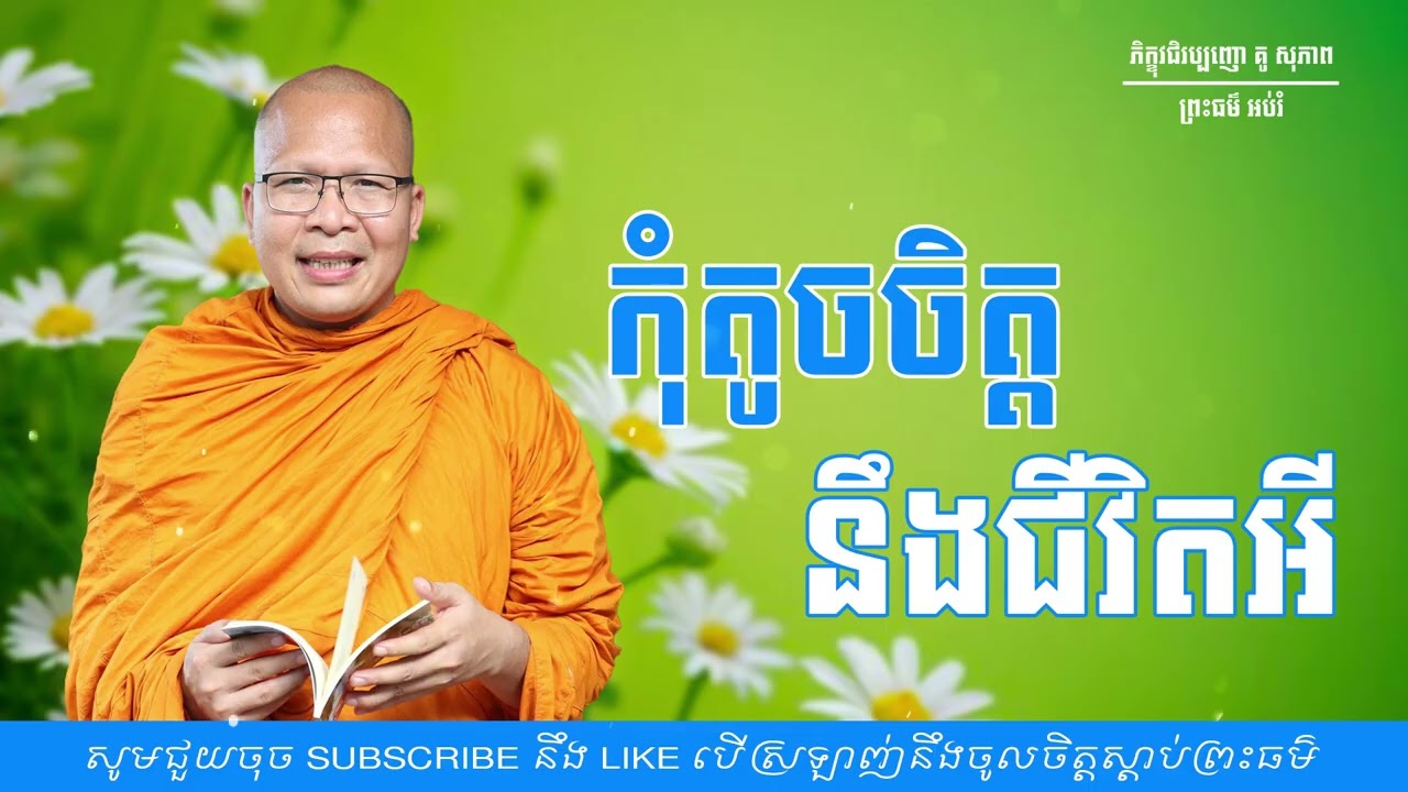 កុំតូចចិត្តនឹងជីវិតអី/ធម៌អប់រំចិត្ត/Kou Sopheap/គូ សុភាព