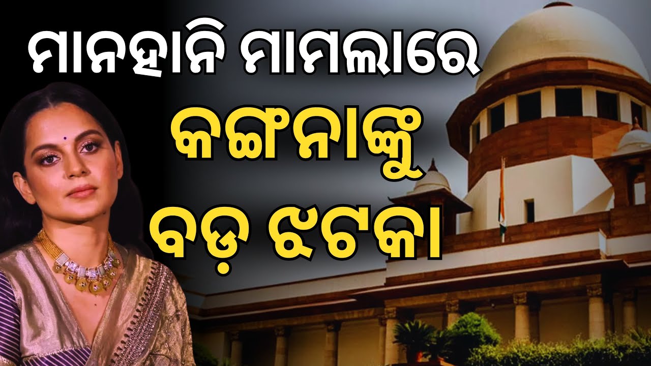 ମାନହାନି ମାମଲାରେ Kangana Ranaut ଙ୍କୁ Supreme Court ରୁ ବଡ଼ ଝଟକା