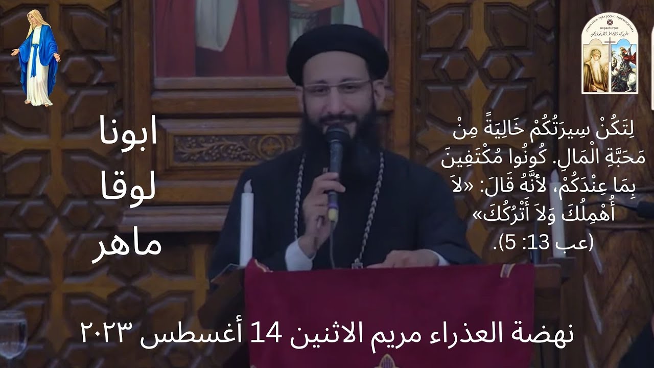كونوا مكتفين بما عندكم (عب 13: 5) - ابونا لوقا ماهر - الاثنين 14 أغسطس 2023
