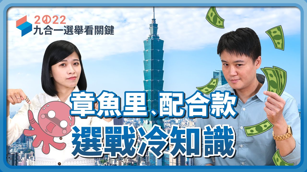 2022九合一選舉｜你有所不知的各縣市章魚里、議員配合款制度（修正版）