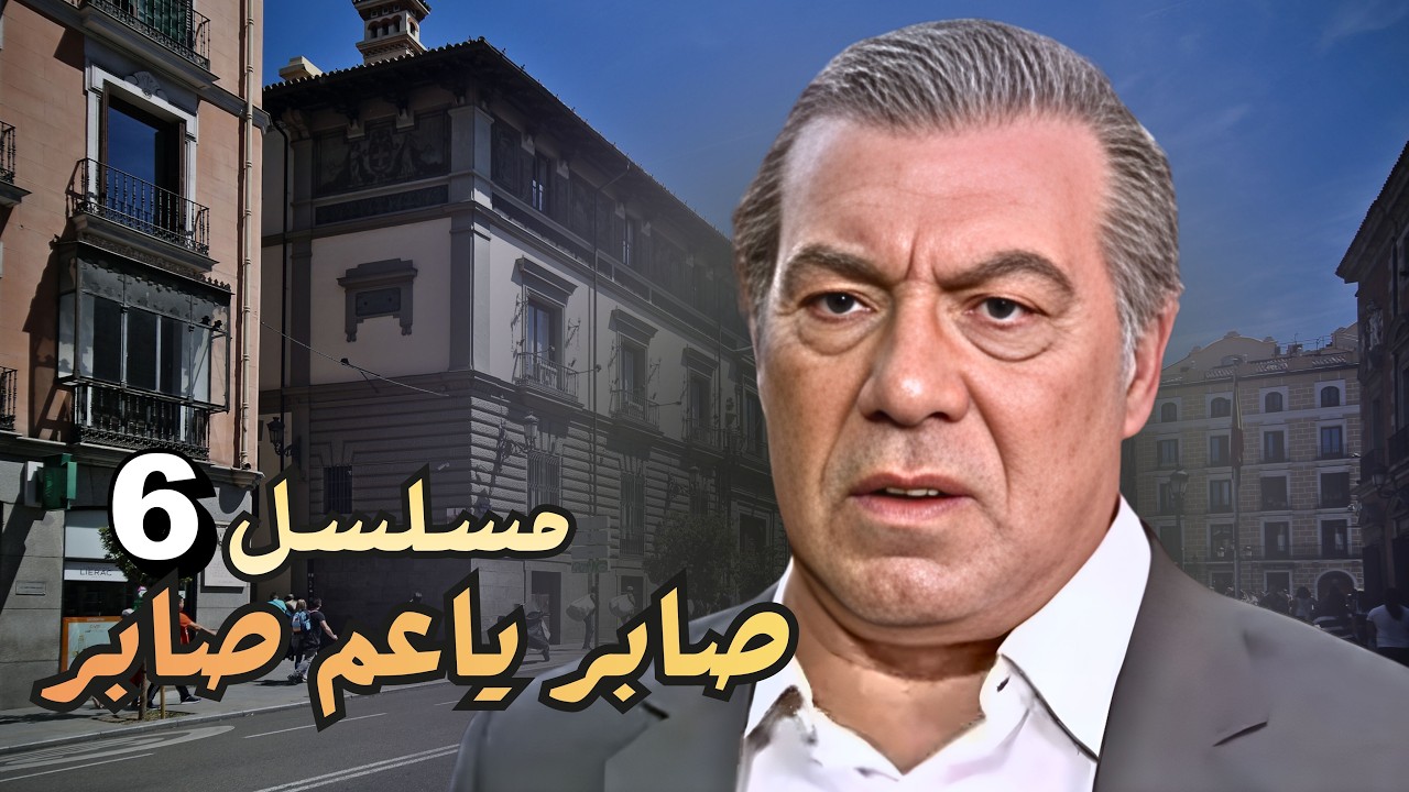من سواق وزير لسواق تاكسي… وصابر في اختبار صعب 💔😔| صابر ياعم صابر جودة مرممة