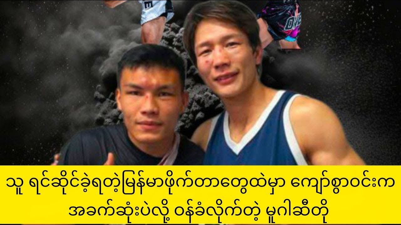 သူ ရင်ဆိုင်ခဲ့ရတဲ့ မြန်မာဖိုက်တာတွေထဲမှာ ကျော်စွာဝင်းက အခက်ဆုံးပဲလို့ ဝန်ခံလိုက်တဲ့ မူဂါဆီတို