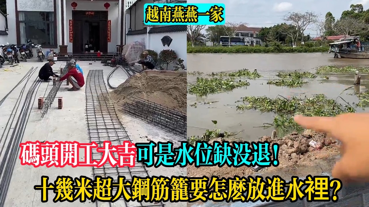碼頭開工大吉可是水位缺沒退！十幾米超大鋼筋籠要怎麽放進水裡？【越南燕燕一家】