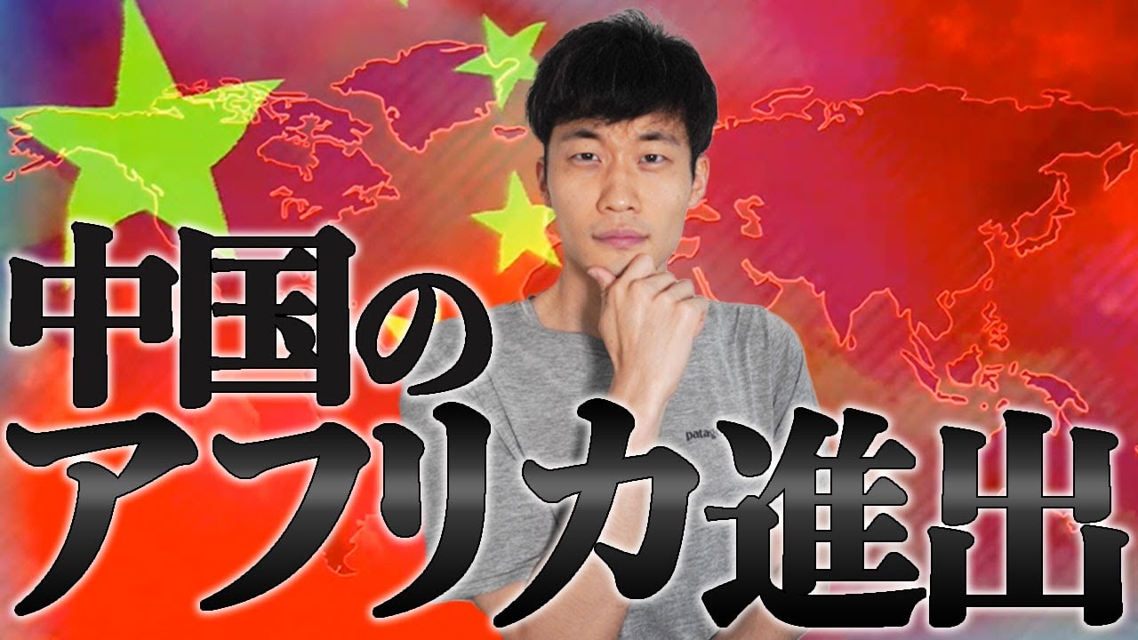 【一帯一路】中国がアフリカに進出するのはなぜ？