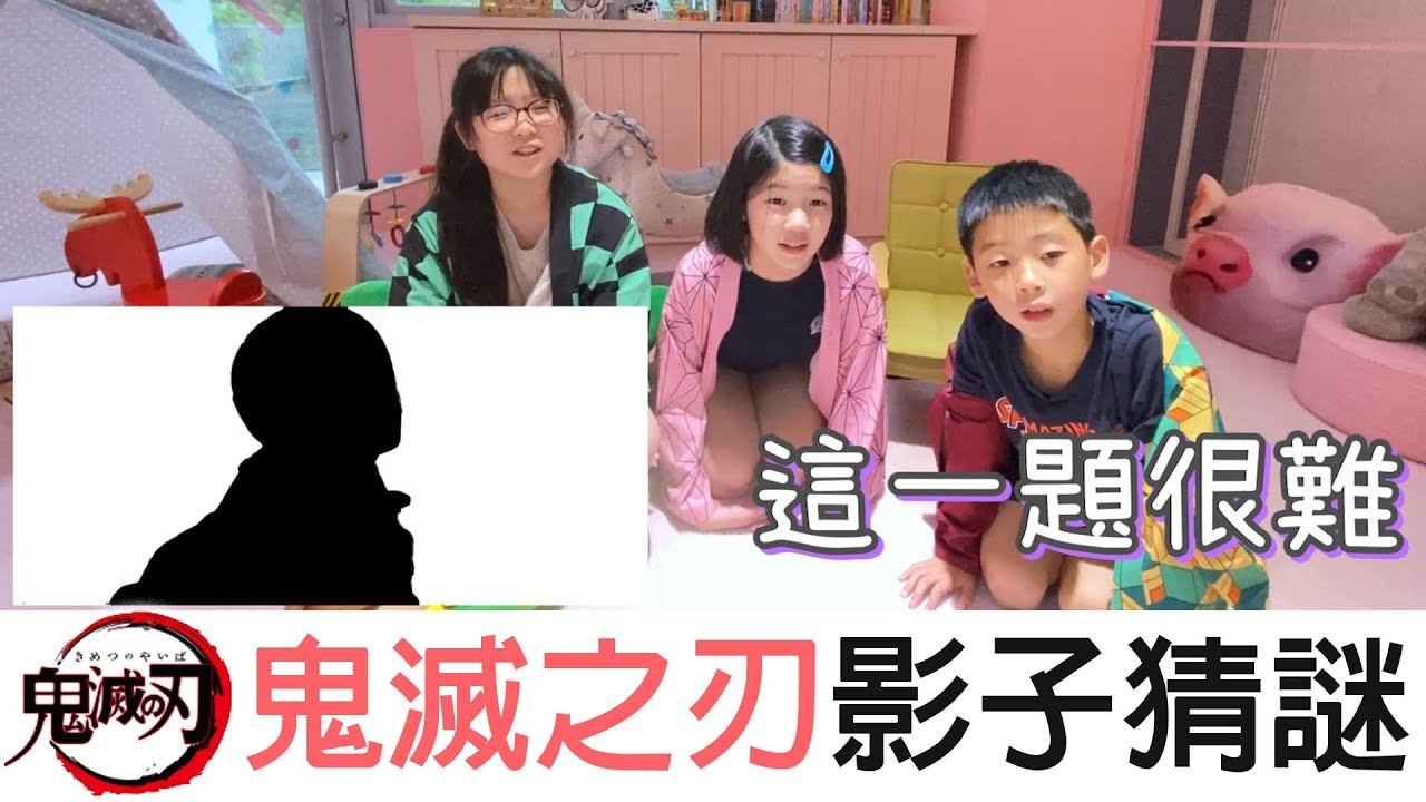 【遊戲】鬼滅之刃影子猜謎遊戲 你猜得到幾題?[NyoNyoTV妞妞TV]