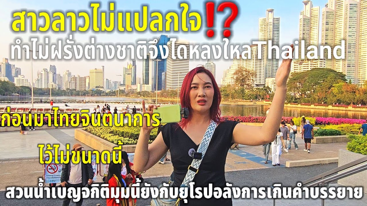 สิ่งที่สาวลาวคิดก่อนมาไทยและสิ่งที่สาวลาวได้เห็น ช่างแตกต่างกันซะเหลือเกินสวนเบญจกิติมุมนี้ยุโรปเลย