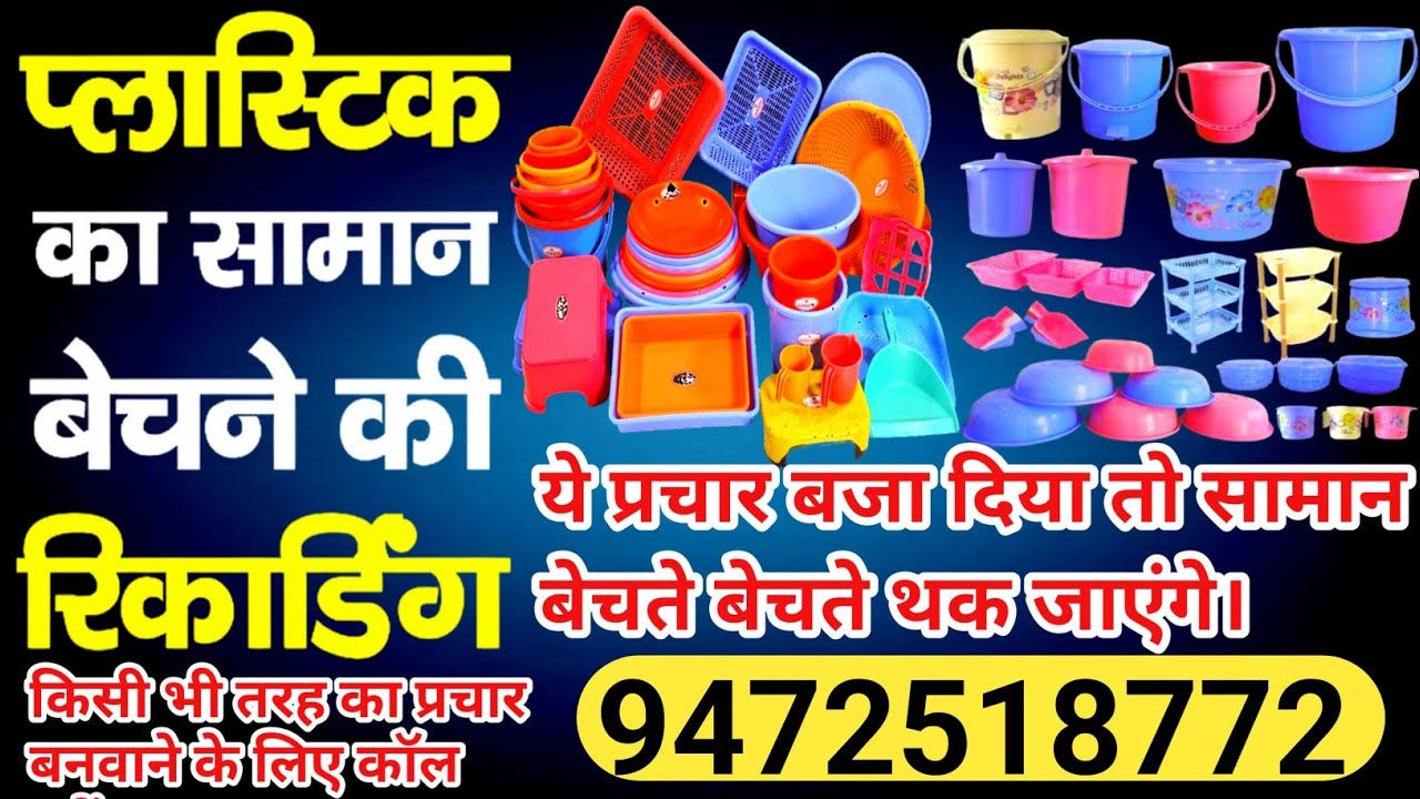 प्लास्टिक का सभी सामान बेचने का प्रचार रिकॉर्डिंग बनवाएं | plastic ka har EK Saman bechne ka prachar
