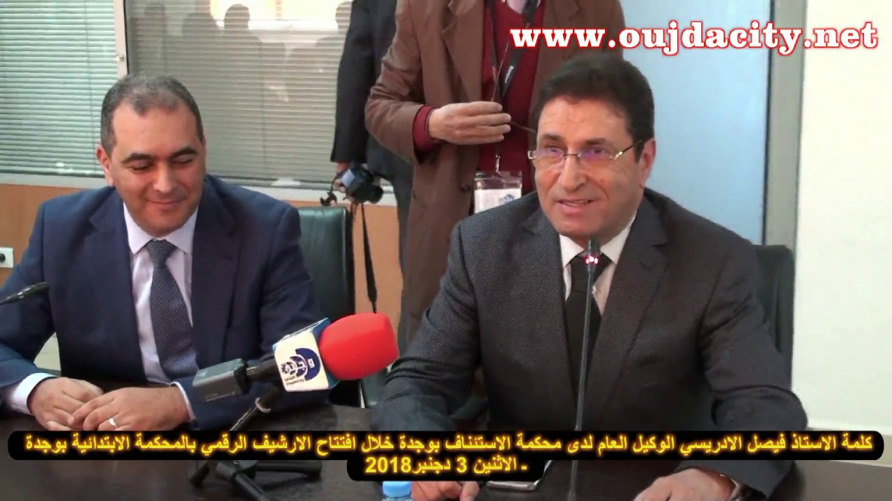 ذ,فيصل الادريسي : رقمنة ارشيف الأحكام القضائية بابتدائية وجدة عمل جبار والأول من نوعه وطنيا