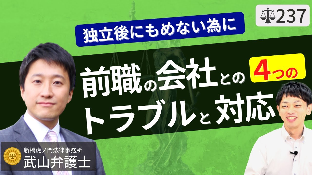 【弁護士が解説】起業・独立時の前職の会社とのトラブルと失敗を防ぐ準備！競業避止義務違反・不正競争防止法違反・営業秘密トラブル、横領疑義への対処