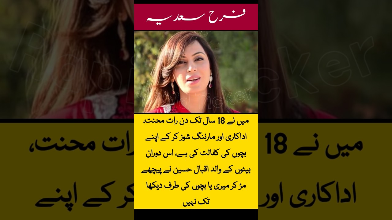Farah Sadia | Iqbal Hussain | Pakistani actress struggle | single mother | celebrity revelation |