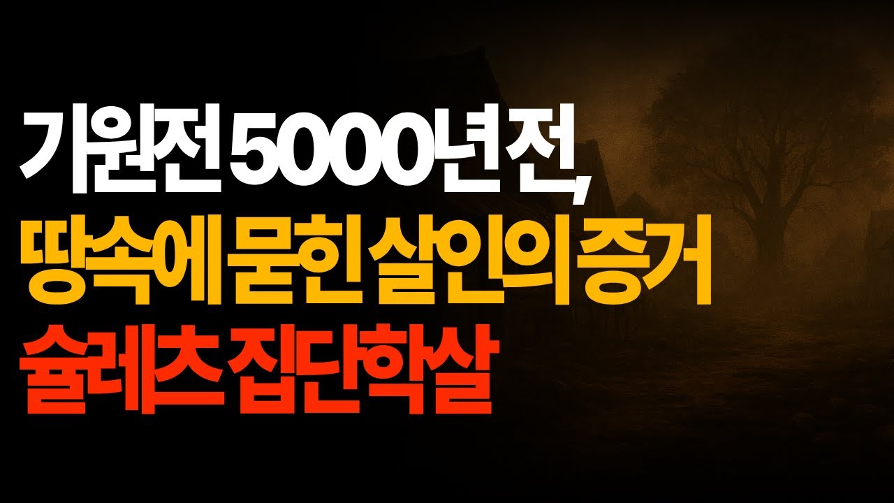 [피의역사] 5000년 전 최초의 대량학살, 슐레츠의 비극