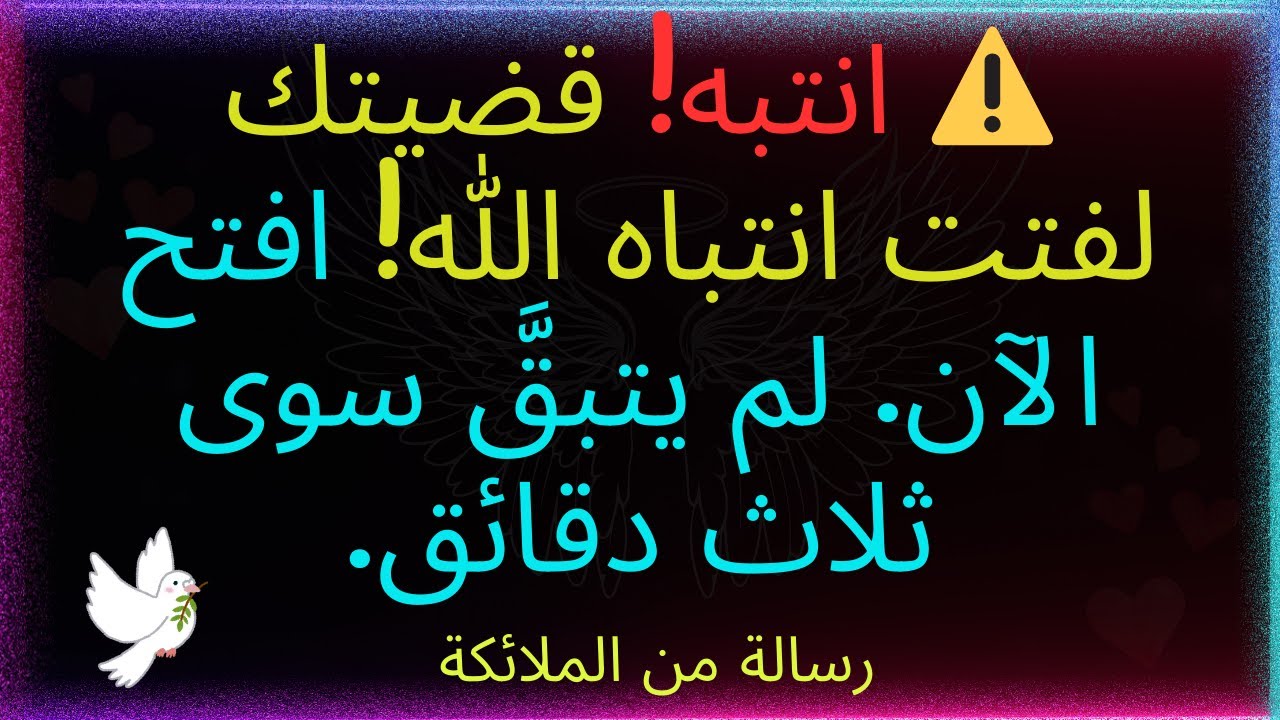 ⚠️انتبه! في حالتك، لفت انتباه الله أمرٌ ما، لا رجعة فيه! لقد أرسل إليك وحيًا عاجلًا!.. رسالة من الله