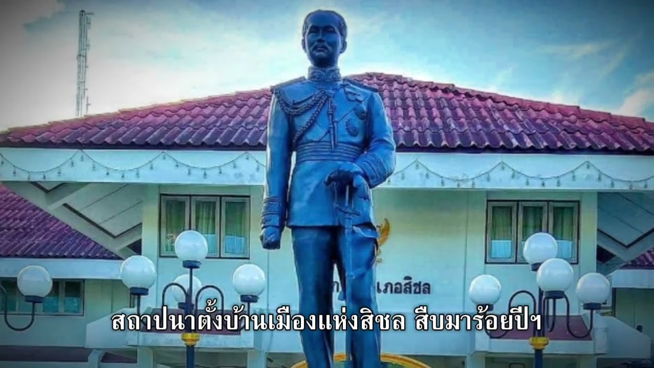 มาร์ชสิชล V.2