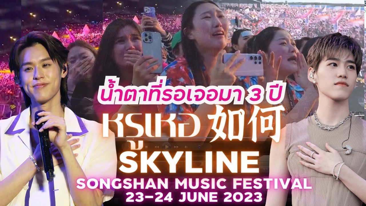 หรูเหอ 如何 Skyline ❤️💙 |  Songshan Music Festival 2023 #BKPP #บิวกิ้น #bbillkin #พีพี #ppkritt #บกพพ