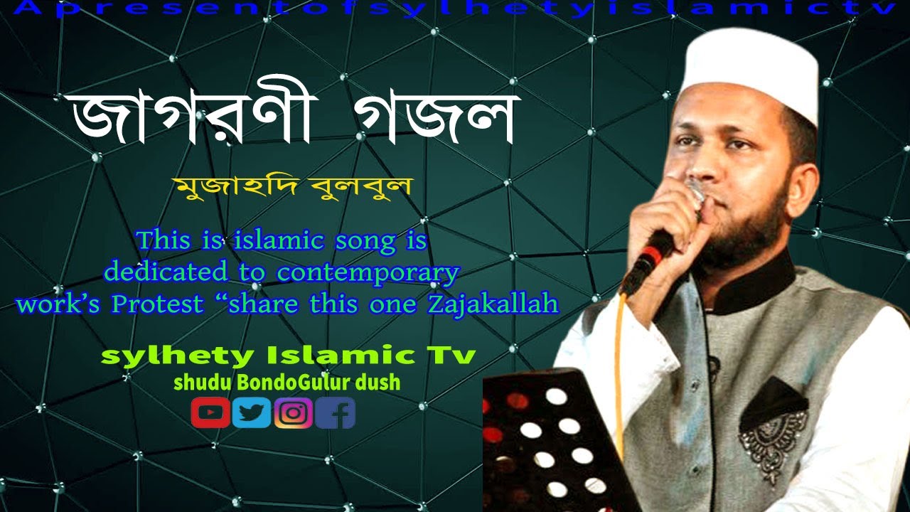 Exclusive Islamic Gojol - প্রতিবাদী গজল - Mujahidul Islam Bulbul - Bangla Islamic song 2021