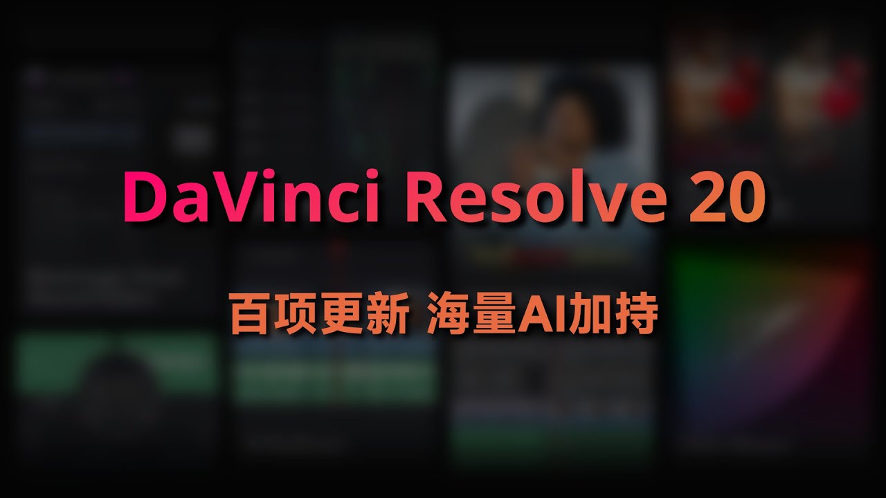 痛点改进+海量AI！达芬奇20最后一次免费增量更新来了！(竖屏UI、关键帧曲线、音色克隆、无缝音乐)
