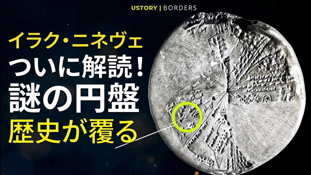 ニネヴェの謎を解読！3600年前の秘密が歴史を覆す…