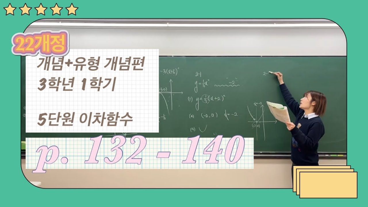 22개정 개념유형 개념편 3학년 1학기 5단원 이차함수 (1)이차함수 그래프 p.132 - p.140