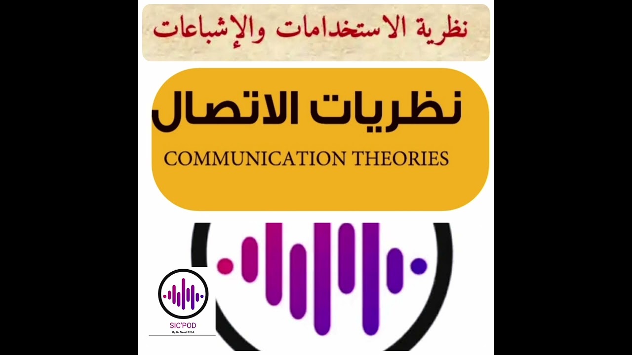 الاستخدامات والاشباعات 2.0:  هل تغير القواعد؟ د.نوال رضا #SIC'POD 