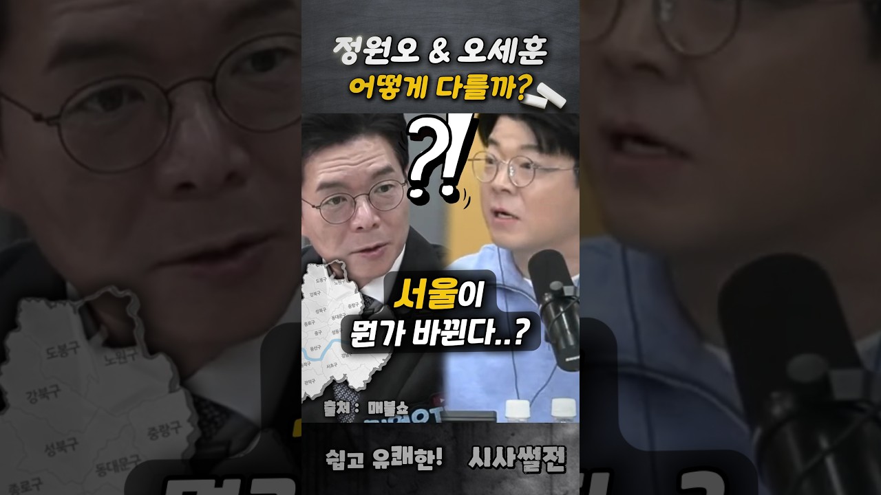 정원오와 오세훈 그 둘의 공약은 어떻게 다를까? #정원오 #오세훈 #서울시장후보