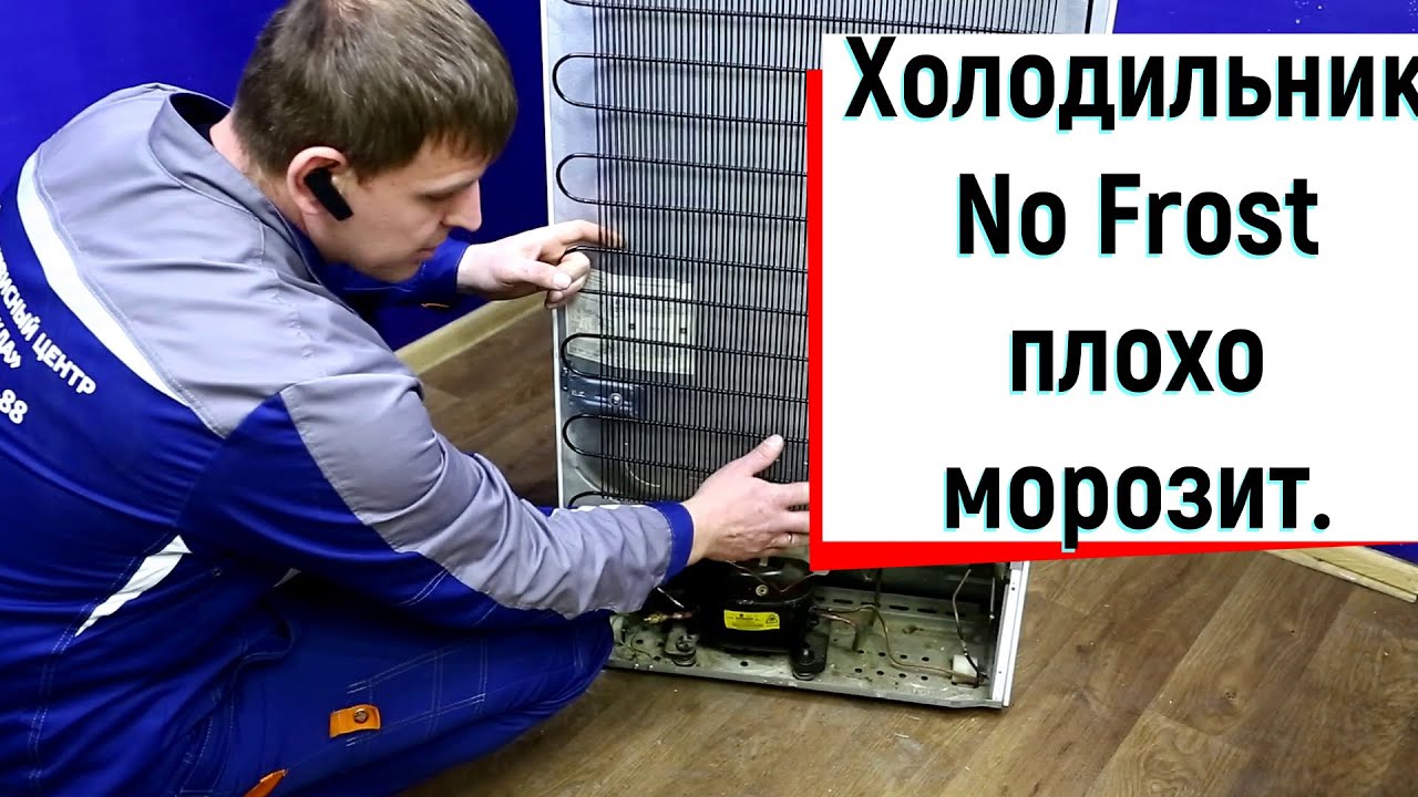 Холодильник NO FROST плохо морозит, не отключается. НАДЕЖДА-СЕРВИС Красноярск т. +7 (923) 020 05-20