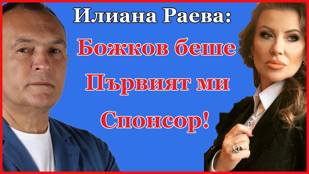 Илиана Раева за болката на Мадлен Радуканова. Kризата на Боряна Калейн. Сблъсъка с Мария Гигова!