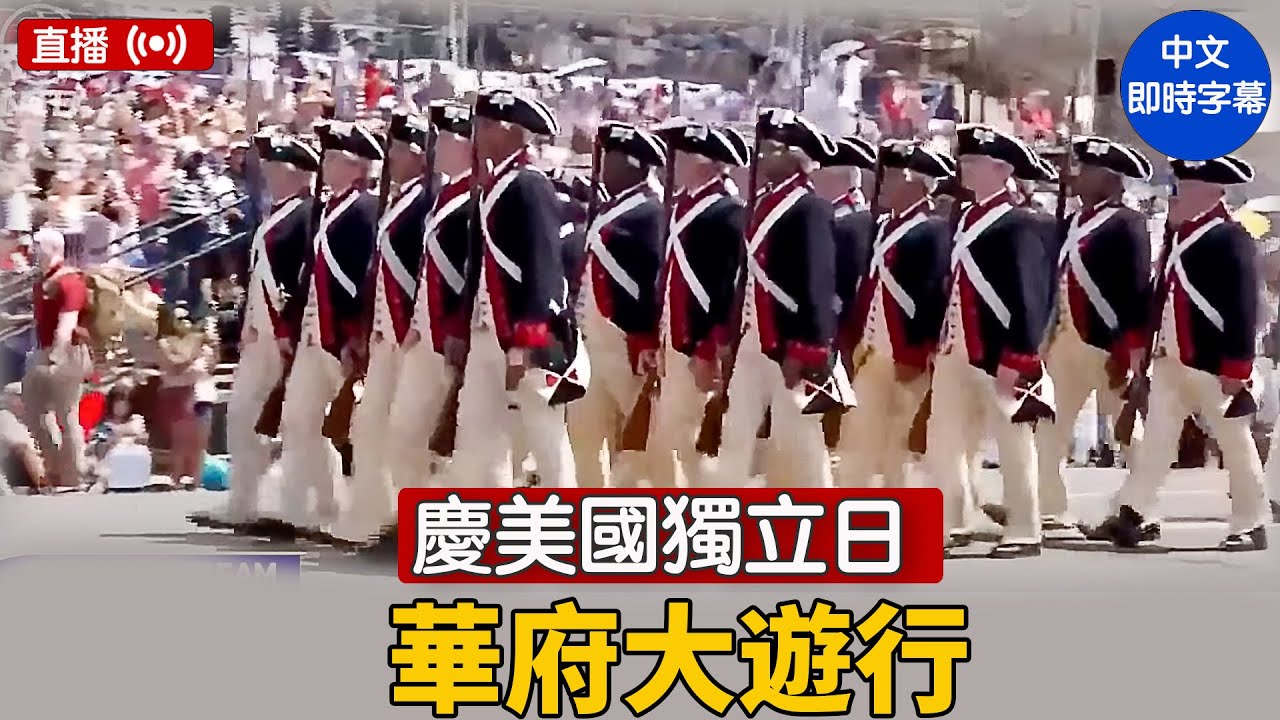慶美國獨立日 華府大遊行｜ #新唐人電視台 7/4/2025