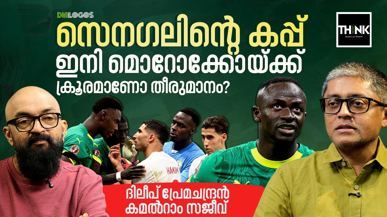 AFRICAN NATIONS CUP: സെനഗലിൻ്റെ കപ്പ് ഇനി മൊറോക്കോയ്ക്ക്, ക്രൂരമാണോ തീരുമാനം? | Dileep Premachandran