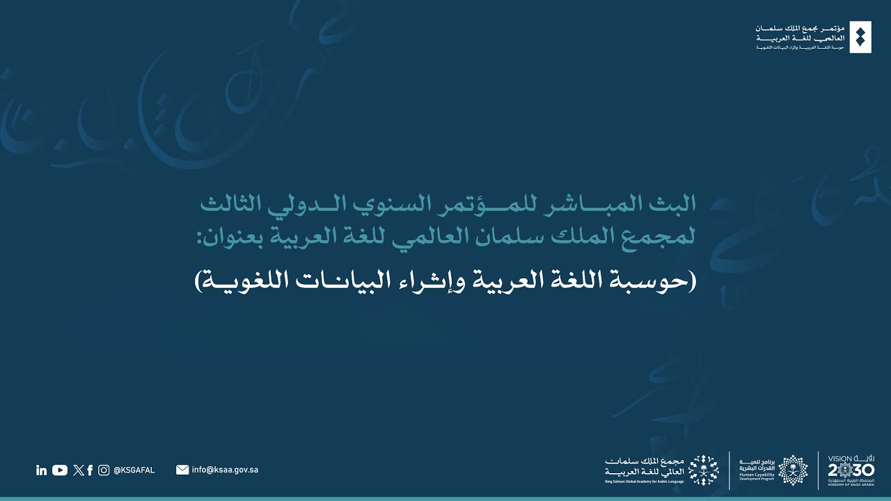 البث المباشر للمؤتمر السنوي الدولي الثالث لمجمع الملك سلمان العالمي للغة العربية