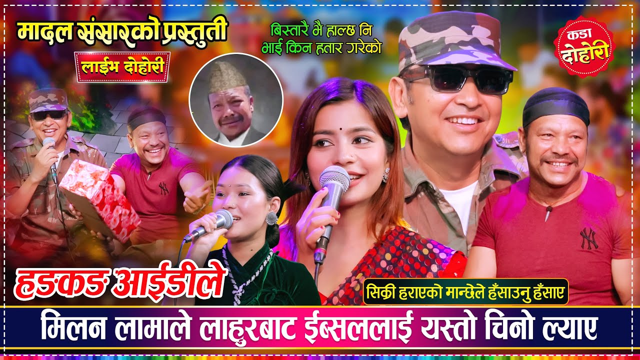 सिक्री हराएको मान्छेले हँसाउनु हँसाए, मिलन र ईब्सलको कडा टक्कर | Milan, Ibsal, Raj Kumar, Soniya