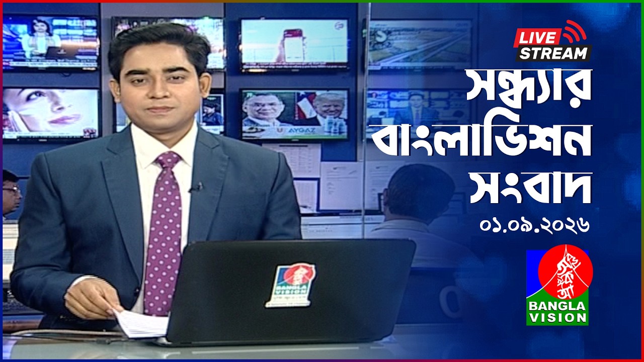 🔴সন্ধ্যার বাংলাভিশন সংবাদ | BanglaVision Live News Bulletin | 01 September 2026