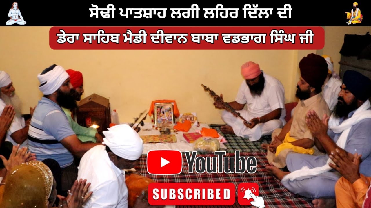 ਸੋਢੀ ਪਾਤਸ਼ਾ ਲਗੀ ਲਹਰ ਦਿਲਾ ਦੀ ਡੇਰਾ ਸਾਹਿਬ ਦੀਵਾਨ ਧਨ ਧਨ ਬਾਬਾ ਵਡਭਾਗ ਸਿੰਘ ਜੀ ਸੋਢੀ ਪਾਤਸ਼ਾ ਮੈਡੀ ਹਿਮਾਚਲ ਪ੍ਰਦੇਸ਼