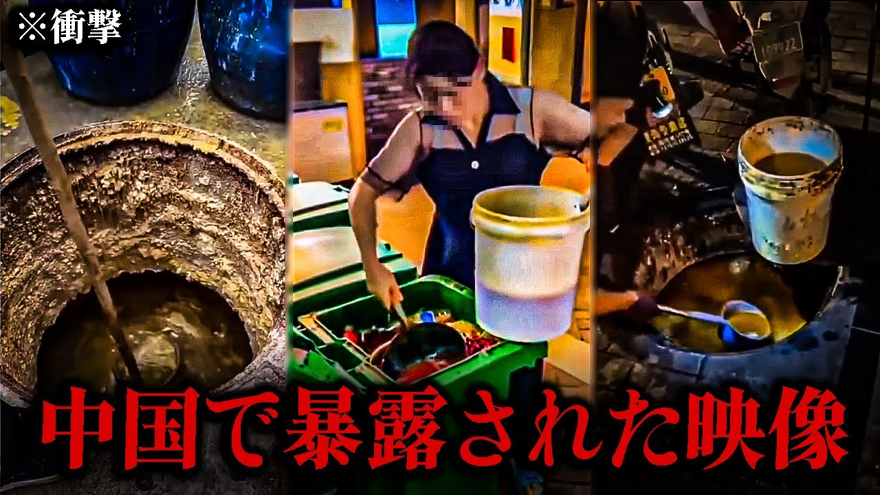 【衝撃】中国政府が削除した動画..🔥 経済悪化で、下水溝や生ゴミから油を再利用する人々
