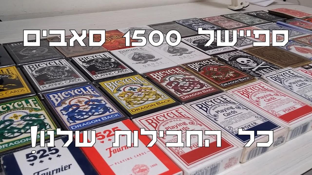 ספיישל 1500 סאבים - סרטון על כל חפיסות הקלפים שלנו!
