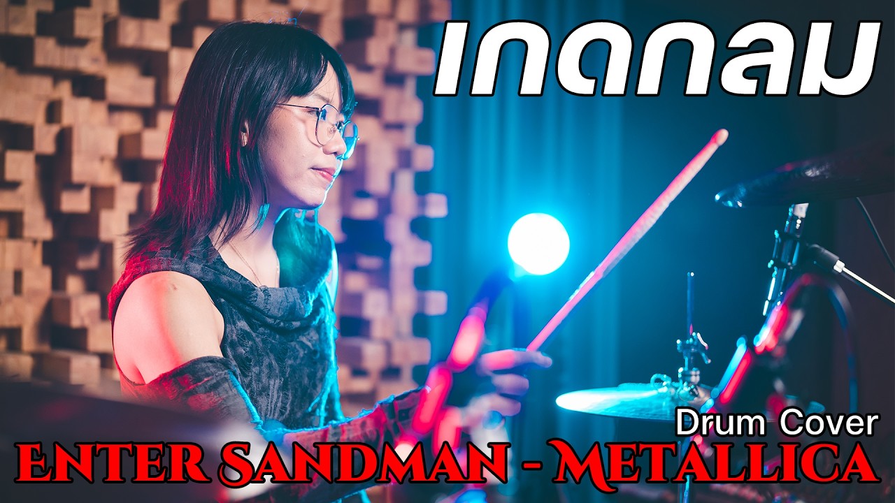 เกดกลม [Drum Cover] : Enter Sandman - Metallica