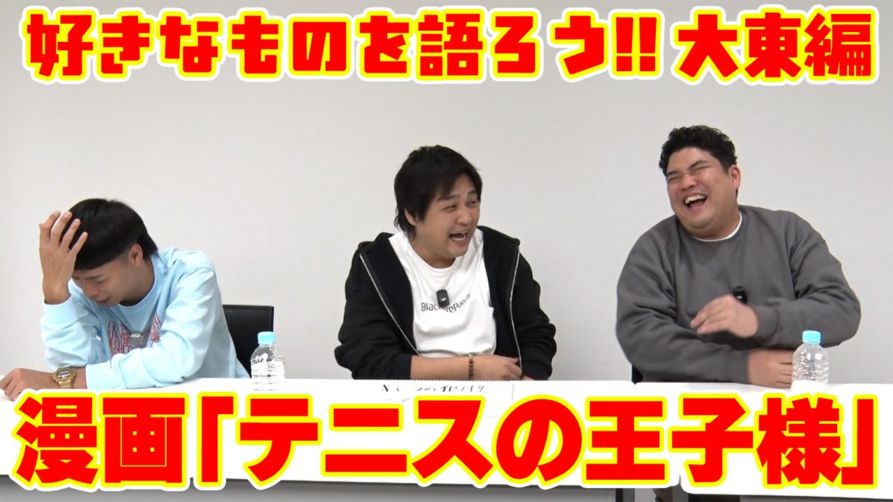 #75 【ネタバレ注意】俺の好きな○○を語ろう！大東編「テニスの王子様」