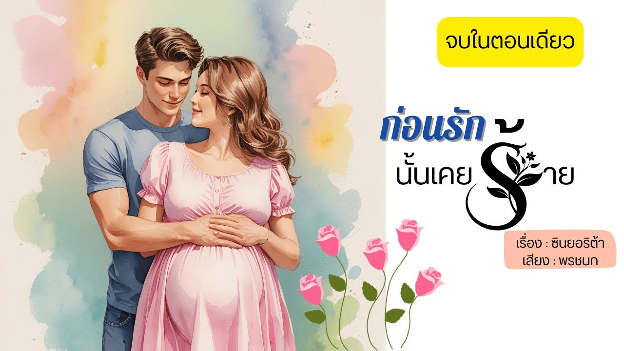 ก่อนรักก็เคยร้าย (นิยายสั้นจบในตอน)