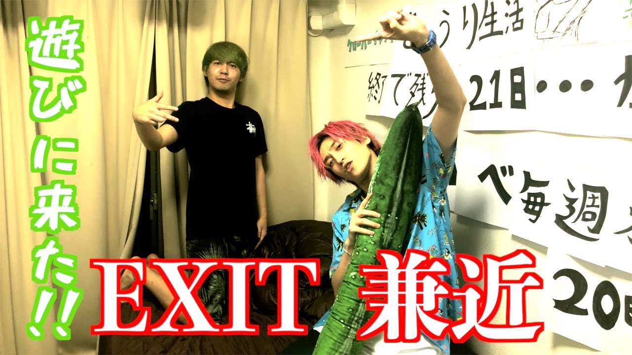 EXIT兼近が来たぞーー！！！きゅうり部屋歓喜！！