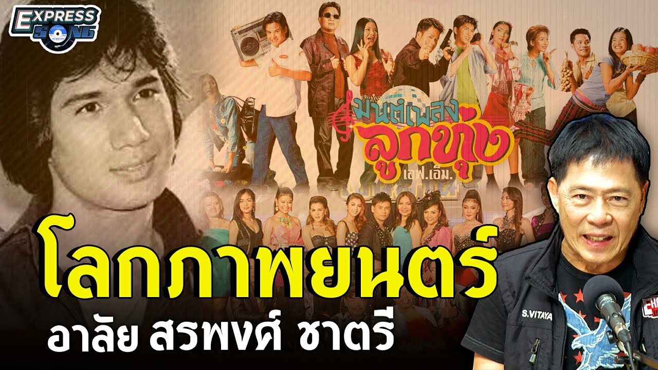 โลกภาพยนตร์ อาลัย สรพงศ์ ชาตรี l Express Song EP. 11 l วิทยา ศุภพรโอภาส